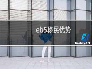eb5移民优势
