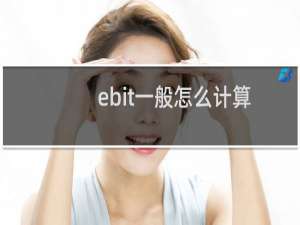 ebit一般怎么计算（ebitda计算公式）