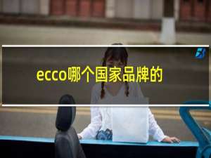 ecco哪个国家品牌的