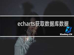 echarts获取数据库数据