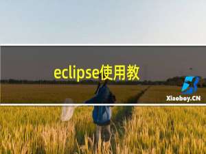 eclipse使用教程资源（eclipse使用教程）