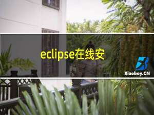 eclipse在线安装lombok插件（eclipse在线安装PropertiesEditor插件的操作方法）