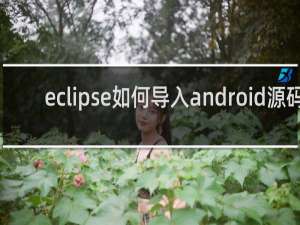 eclipse如何导入android源码