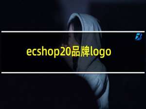 ecshop 品牌logo