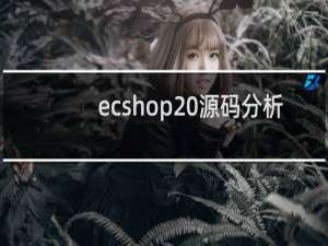 ecshop 源码分析