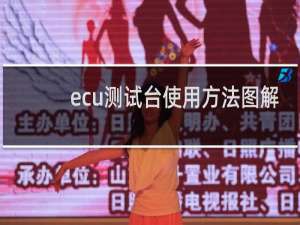 ecu测试台使用方法图解