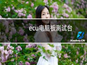 ecu电脑板测试台