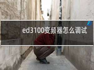ed3100变频器怎么调试