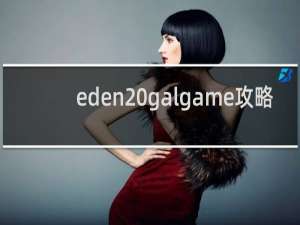 eden galgame攻略