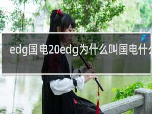 edg国电 edg为什么叫国电什么梗