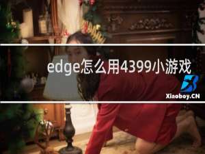 edge怎么用4399小游戏