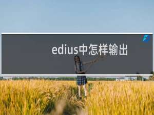 edius中怎样输出高清文件