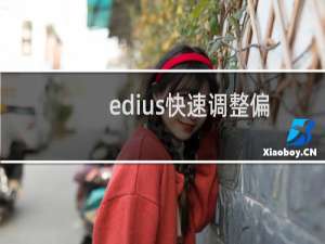 edius快速调整偏色和白平衡不正确