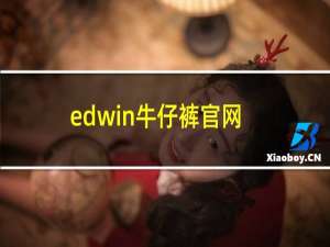 edwin牛仔裤官网