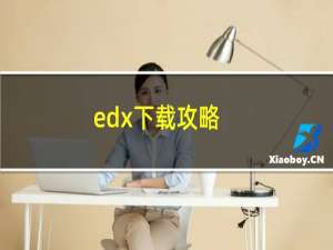 edx下载攻略