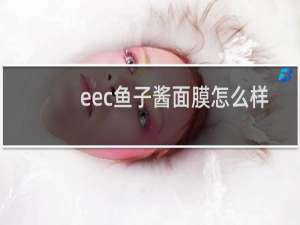 eec鱼子酱面膜怎么样