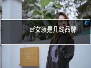 ef女装是几线品牌