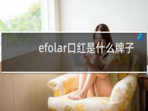 efolar口红是什么牌子