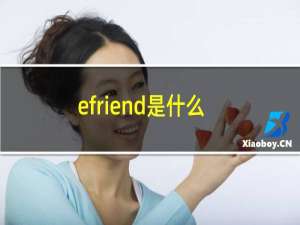 e-friend是什么意思英语