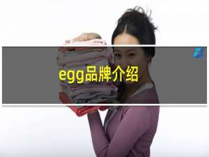 egg品牌介绍