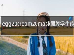 egg cream mask面膜学生能用吗