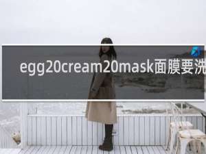 egg cream mask面膜要洗吗