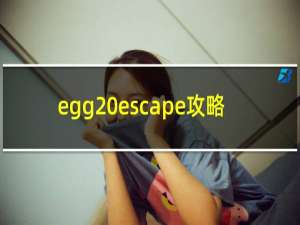 egg escape攻略
