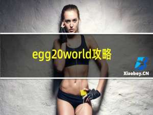 egg world攻略