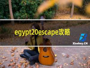egypt escape攻略
