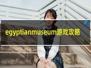 egyptianmuseum游戏攻略