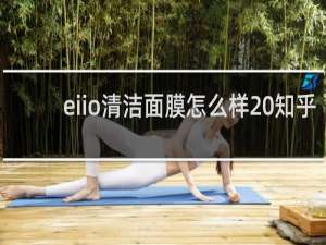 eiio清洁面膜怎么样 知乎