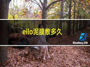 eilo泥膜敷多久