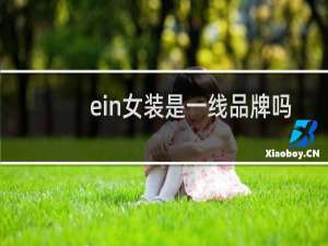 ein女装是一线品牌吗