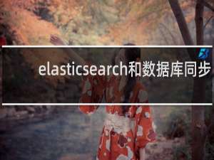 elasticsearch和数据库同步