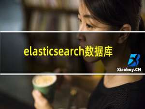 elasticsearch数据库