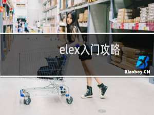elex入门攻略