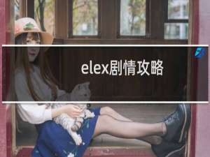 elex剧情攻略