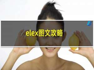 elex图文攻略