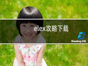 elex攻略下载