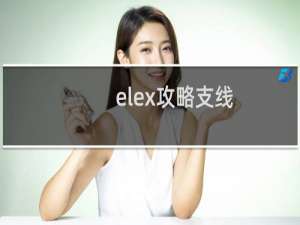 elex攻略支线