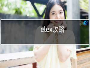 elex攻略