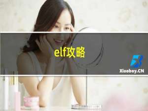 elf攻略