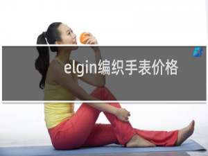 elgin编织手表价格