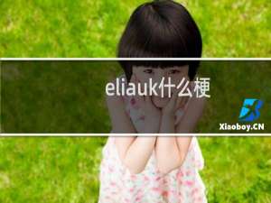 eliauk什么梗