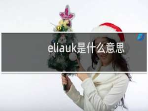 eliauk是什么意思，用作网名表达什么意思什么梗