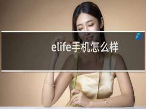 elife手机怎么样