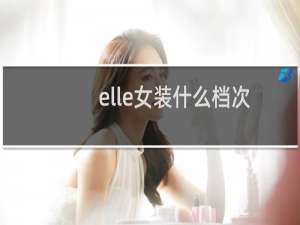 elle女装什么档次