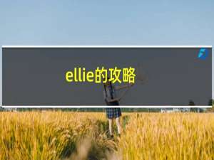 ellie的攻略