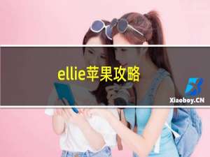 ellie苹果攻略