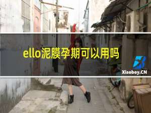 ello泥膜孕期可以用吗